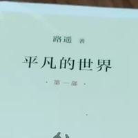 《平凡的世界》