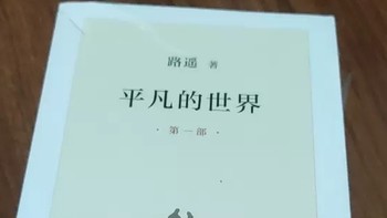 《平凡的世界》