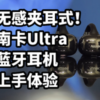 无感夹耳式！南卡Ultra蓝牙耳机 上手体验