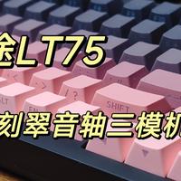 奢华颜值、翠音体验、顺滑手感——狼途LT75黑莓侧刻翠音轴三模机械键盘