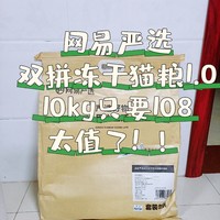 108元10kg的网易严选双拼冻干猫粮可算是让我赶上了！