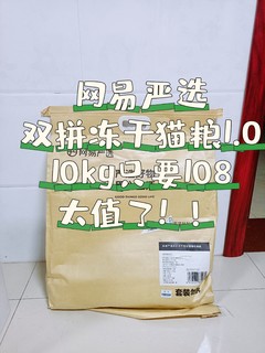 108元10kg的网易严选双拼冻干猫粮可算是让我赶上了！