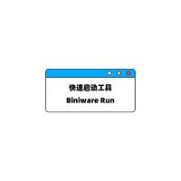 快速启动工具 | Biniware Run v7.1.0.0 绿色中文版