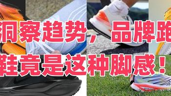 「跑鞋攻略指南」洞察趋势，品牌跑鞋竟是这种脚感！