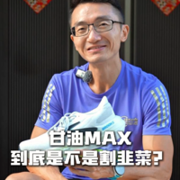 1590的慢跑鞋甘油MAX到底是不是割韭菜？