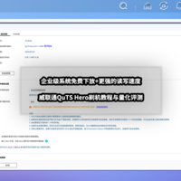 首发丨企业级系统免费下放+更强的读写速度丨威联通QuTS Hero刷机教程