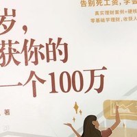 读《30岁，收获你的第一个100万》读后感