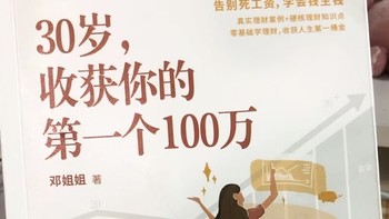 读《30岁，收获你的第一个100万》读后感