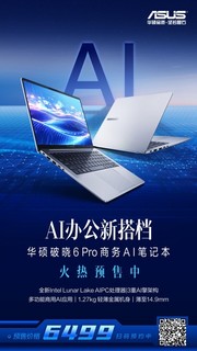 华硕破晓6 Pro发布：搭载Ultra 5 228V处理器，价格战杀到6000多