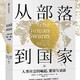 探寻人类社会发展的奥秘，还是隔靴搔痒？——《从部落到国家》浅读