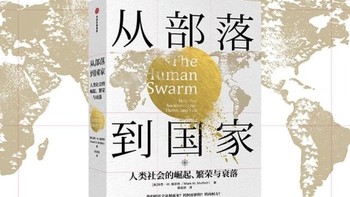 探寻人类社会发展的奥秘，还是隔靴搔痒？——《从部落到国家》浅读