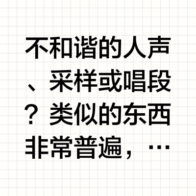 有些音乐中放不和谐的人声采样或唱段的用意是什么？