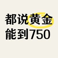 大佬们都说金价能涨到750？你们觉得可能吗？