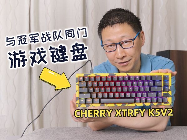 与冠军战队同门的游戏键盘 CHERRY XTRFY K5V2，客制化键盘才能彰显你的个性！