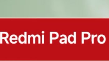 小米Pad Pro，娱乐新选择？