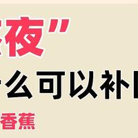 熬夜后如何快速恢复？必吃食物清单！一定要吃！