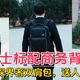 成熟男士标配商务背包推荐-地平线8号探界者双肩包，送人自用两相宜