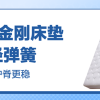 有品众筹上新，8H白金刚系列床垫，超大口径弹簧，支撑更强，护脊更稳！