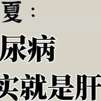 糖尿病其实是肝病