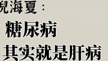 糖尿病其实是肝病 