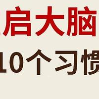 大脑越来越聪明的10个行为❗️