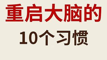 大脑越来越聪明的10个行为❗️