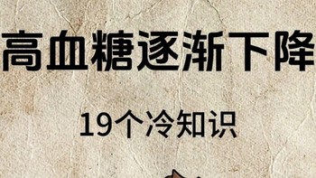 控糖后才知道的19个降血糖冷知识