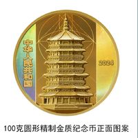 应县佛宫寺释迦塔金银纪念币