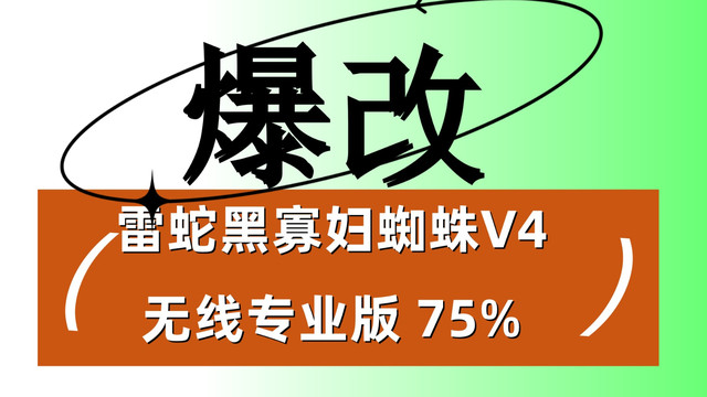 爆改！雷蛇黑寡妇蜘蛛V4无线专业版 75%