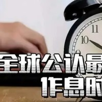 央视力荐：全球公认最健康的作息时间表