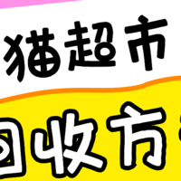 天猫超市卡回收平台哪家划算？要多久？