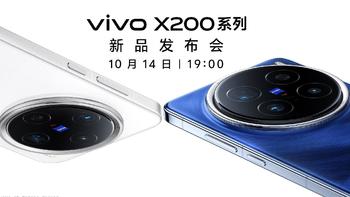 三款机型、亮点超多！vivo X200系列10月14日见