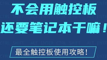 不会用触控板还要笔记本干嘛！ 