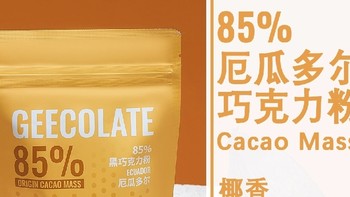 GEECOLATE黑巧克力粉🍫 尝过就会上瘾的浓郁之选！