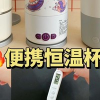 🔥热门恒温杯真实测评：精心挑选，贴心守护