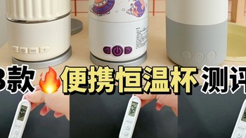 🔥热门恒温杯真实测评：精心挑选，贴心守护