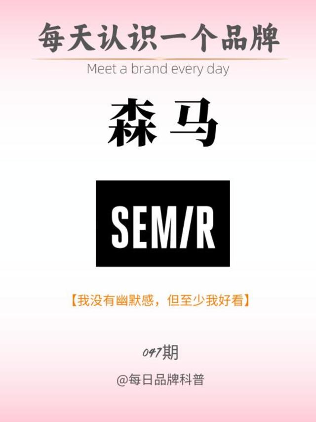 每天了解一个品牌｜森马SEMIR