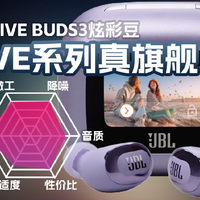 JBL LIVE BUDS 3炫彩豆降噪真无线耳机体验