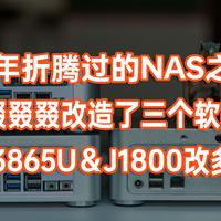 这些年折腾过的NAS第二十四期——叕叕叕叕改造了三个软路由，J4105＆3865U＆J1800丐板改造多口软路由