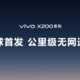 性能再升级？vivo X200系列将首发天玑9400引发关注