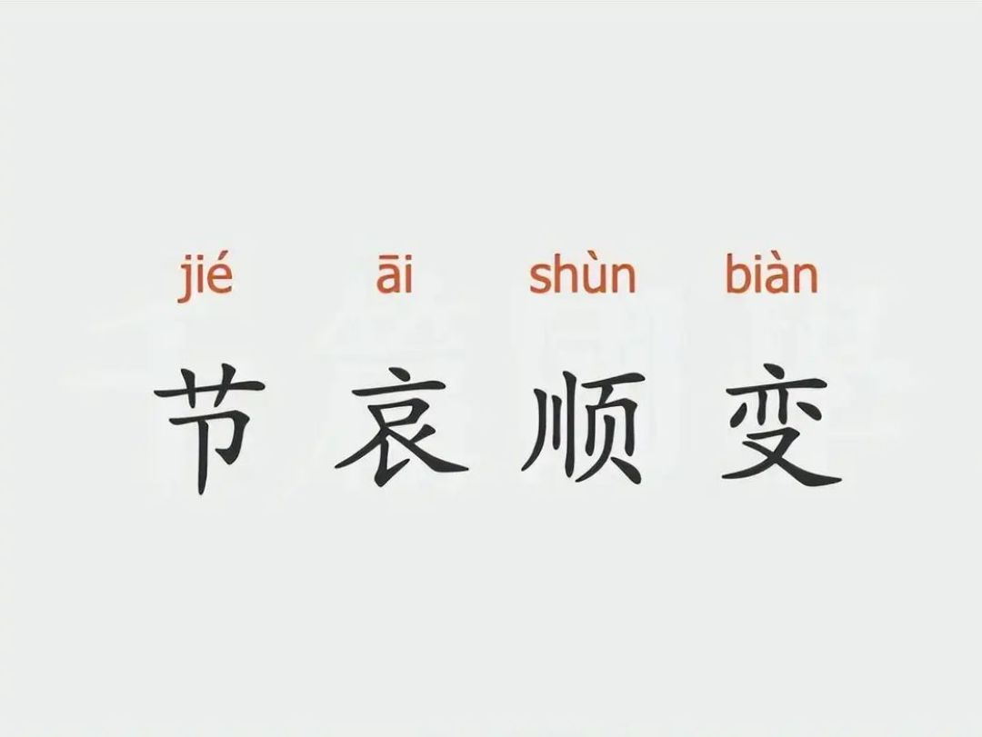 节哀顺变”中的“顺变”，究竟是什么意思？ 再忙也要看看！_什么值得买