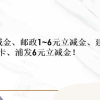 中行10元立减金、邮政1~6元立减金、建行抽5-100立减金和京东E卡、浦发6元立减金！
