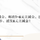 中行10元立减金、邮政1~6元立减金、建行抽5-100立减金和京东E卡、浦发6元立减金！