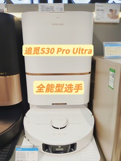 追觅S30 Pro Ultra增强版扫地机，全能型选手，功能强大，智能省心