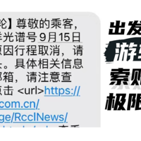 顶配游轮出发前一天临时取消？24小时极限索赔+出行实操