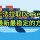 群晖无法拉取Docker镜像？2024年10月最稳定的方法：搭建自己的加速服务！