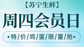 周四抢鲜，苏宁超市14.9元抢20玫鸡蛋