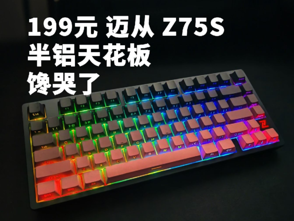 迈从Z75S：199元半铝水桶键盘