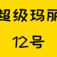  哇哇哇8mm肺结节也能买！超级玛丽12号来咯~　