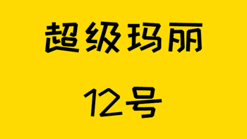 哇哇哇8mm肺结节也能买！超级玛丽12号来咯~